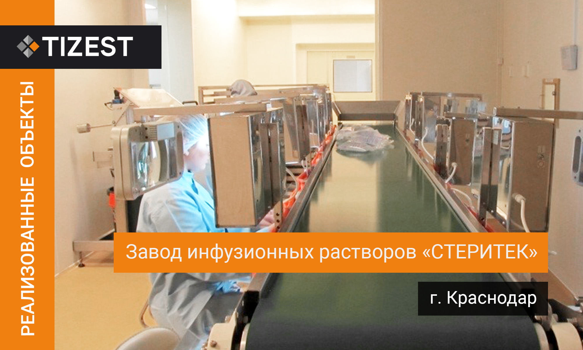 Завод инфузионных растворов «СТЕРИТЕК» в г. Краснодар