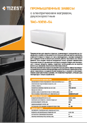 Промышленные тепловые завесы TIZEST