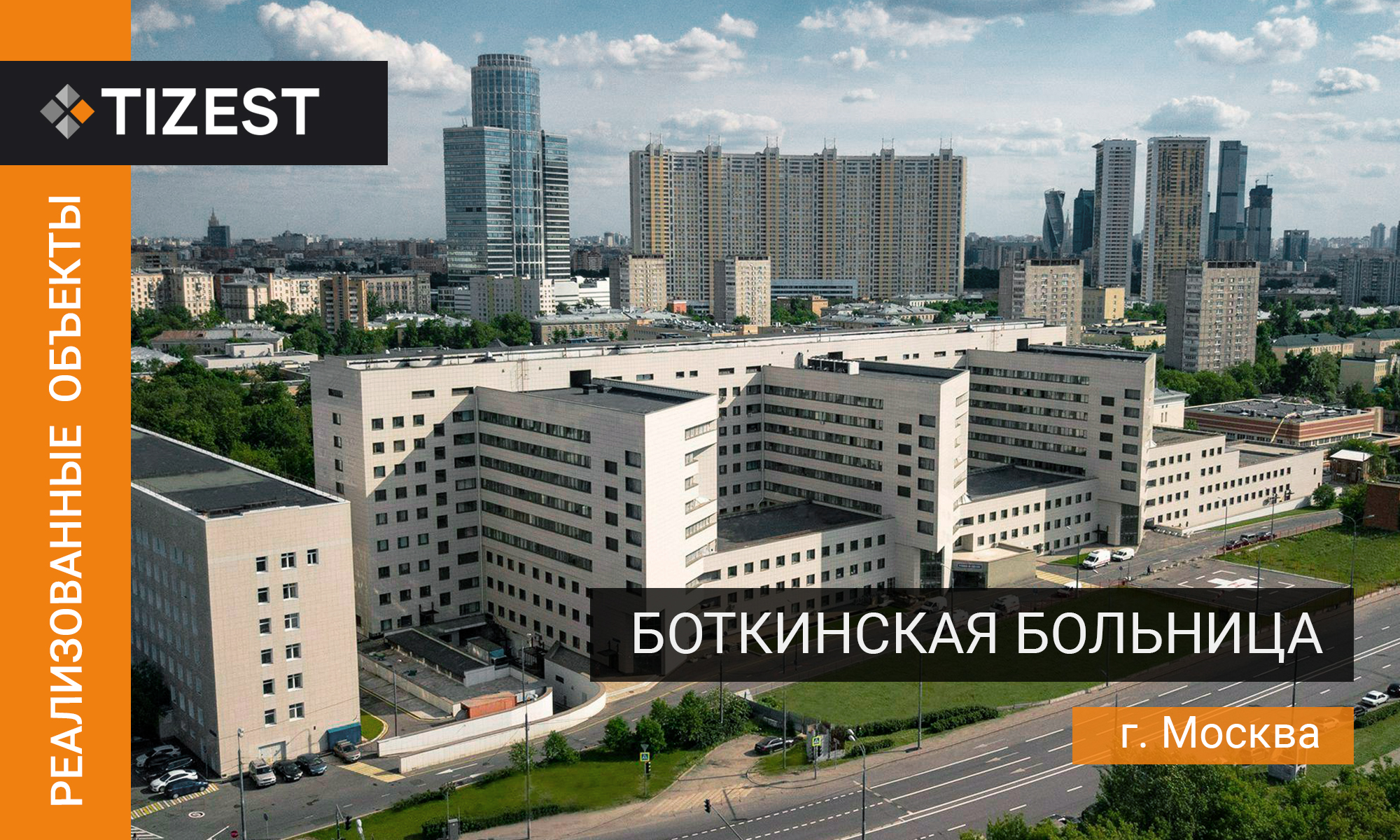 БОТКИНСКАЯ БОЛЬНИЦА