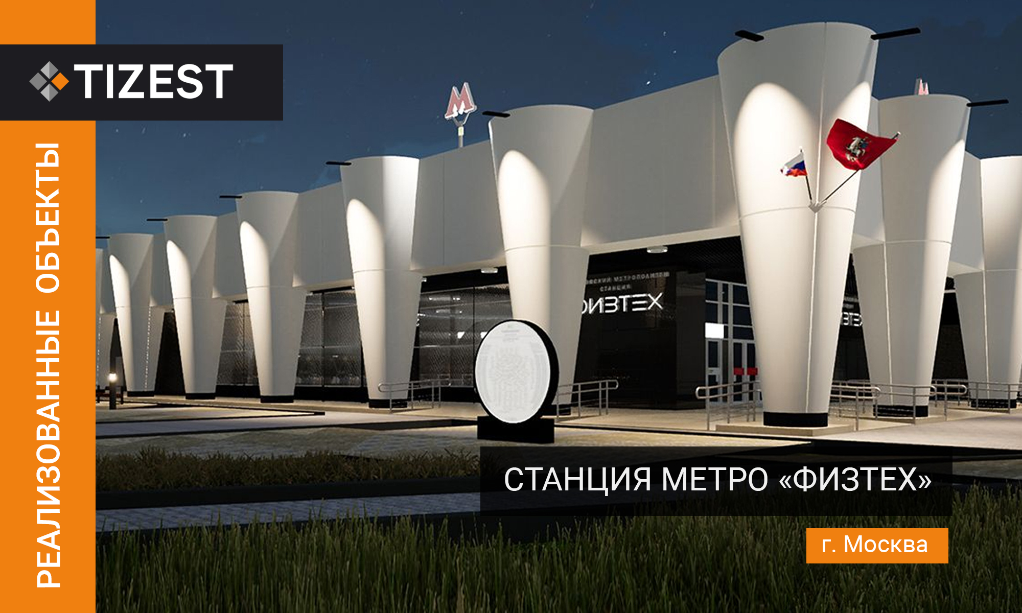 Станция метро Физтех , г. Москва