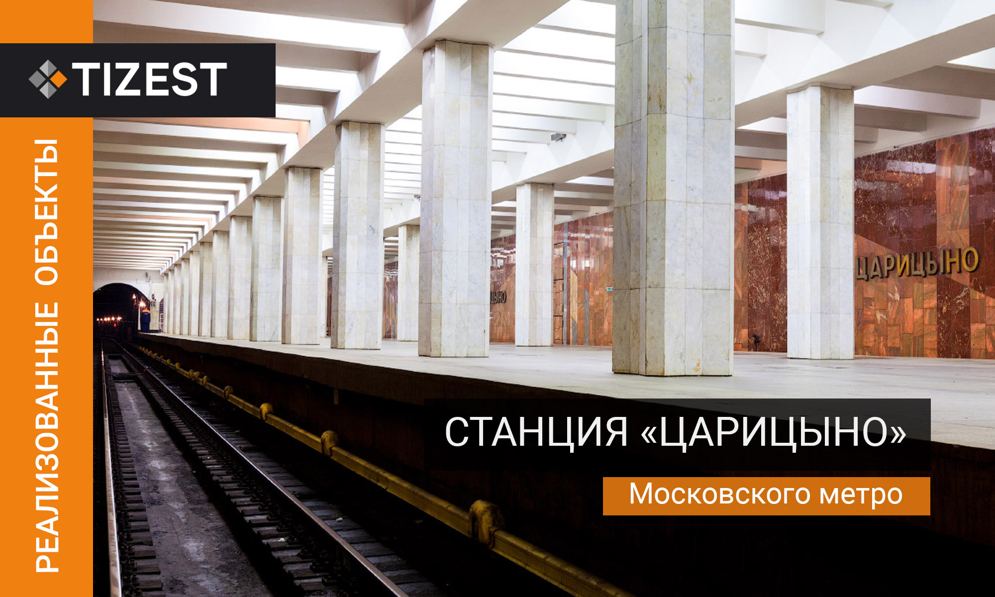 СТАНЦИЯ МЕТРО «ЦАРИЦЫНО»