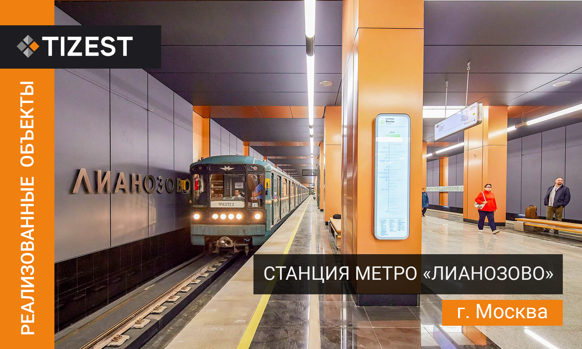 Станция метро Лианазово в Москве
