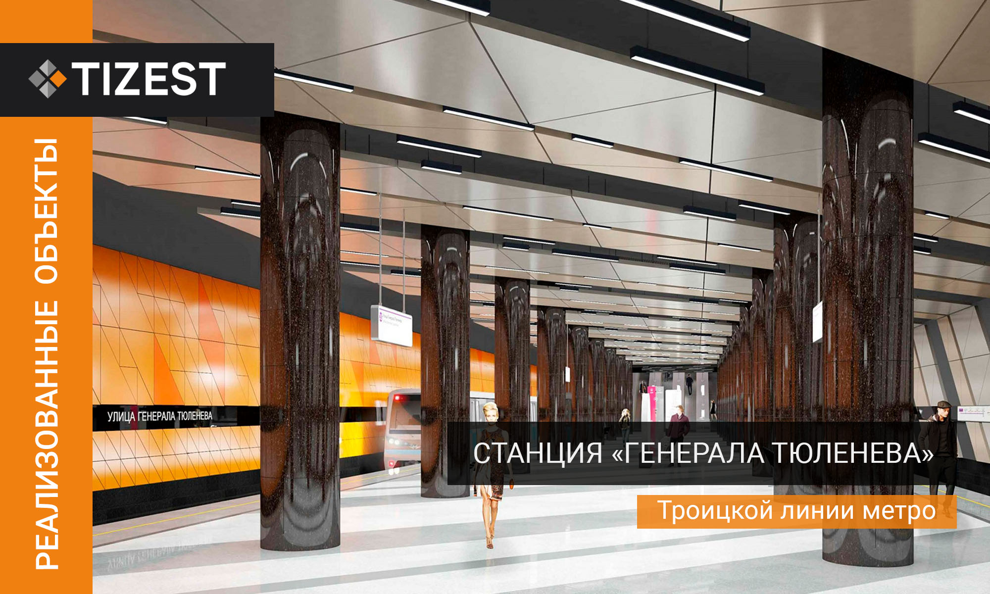 СТАНЦИЯ «ГЕНЕРАЛА ТЮЛЕНЕВА»