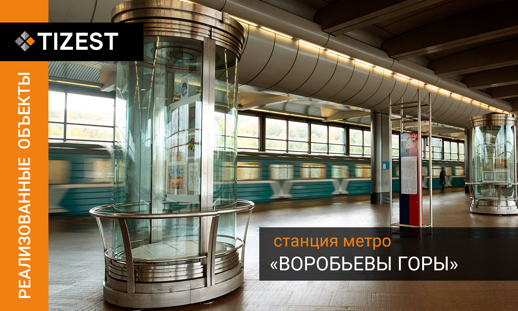 СТАНЦИЯ МЕТРО «ВОРОБЬЕВЫ ГОРЫ»