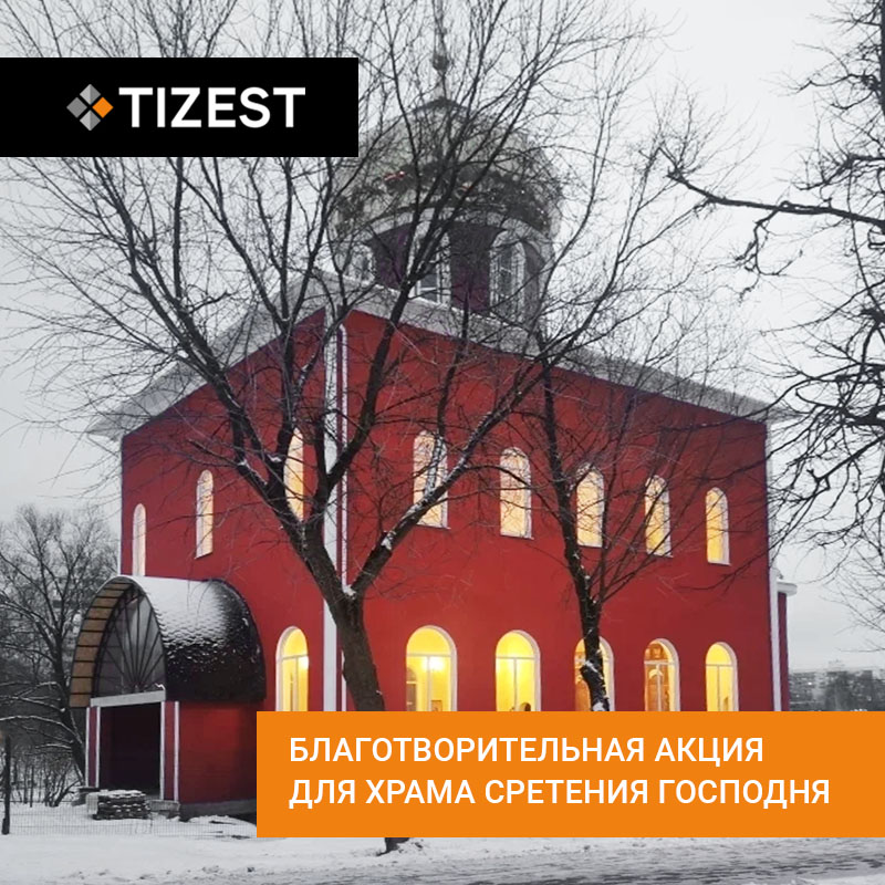 БЛАГОТВОРИТЕЛЬНАЯ АКЦИЯ ДЛЯ ХРАМА СРЕТЕНИЯ ГОСПОДНЯ