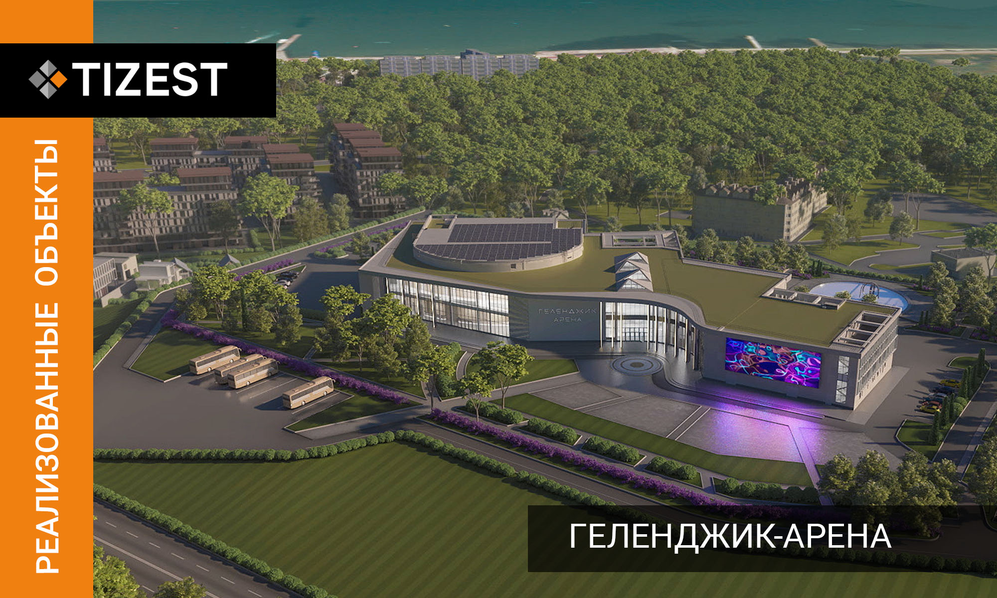 РЕАЛИЗОВАННЫЕ ОБЪЕКТЫ — КУЛЬТУРНО-ДЕЛОВОЙ ЦЕНТР ГЕЛЕНДЖИК АРЕНА.