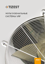 Мультизональные VRF-системы TIZEST