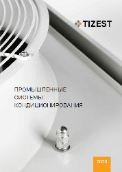 Промышленные системы кондиционирования TIZEST