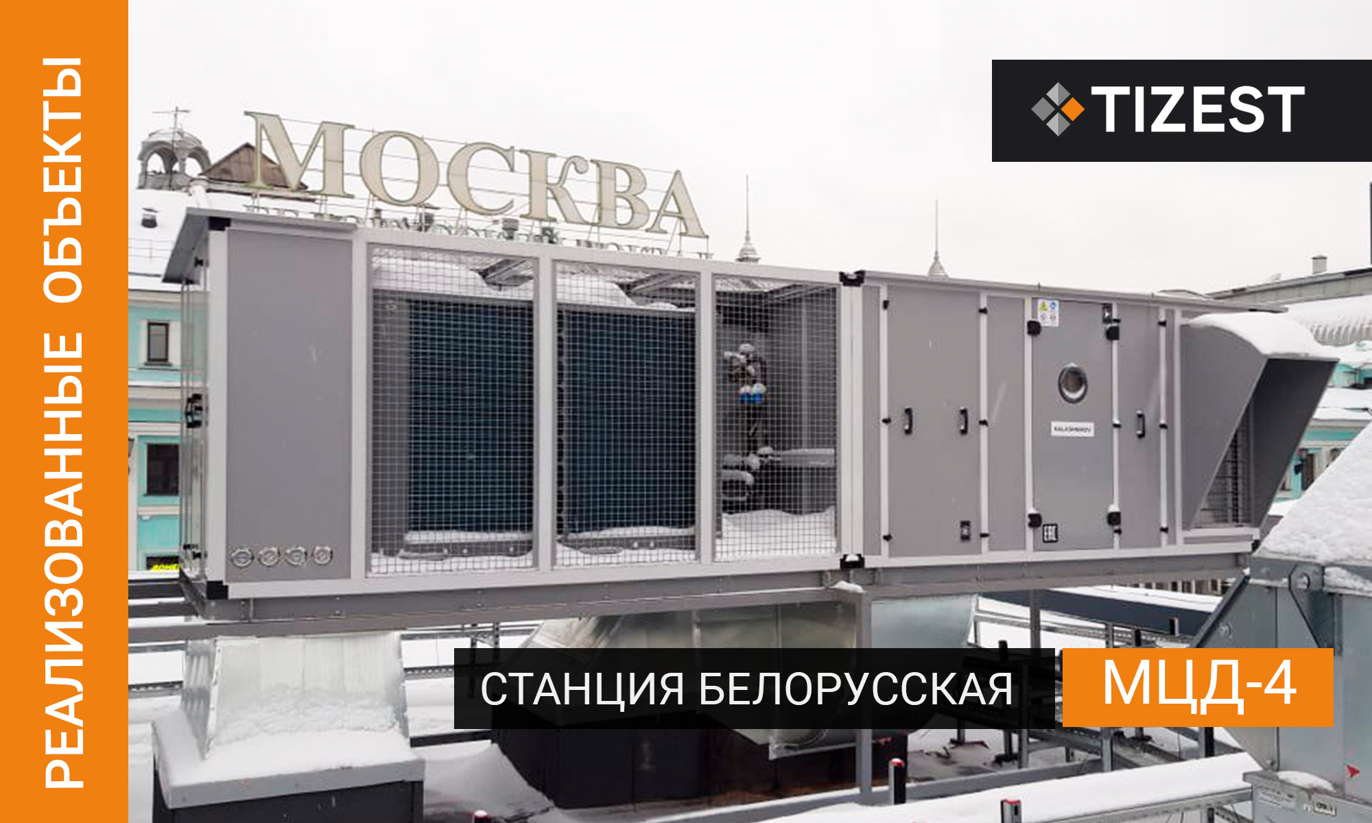 СТАНЦИЯ БЕЛОРУССКАЯ, МЦД-4