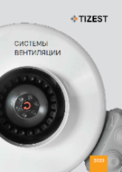 Системы вентиляции TIZEST