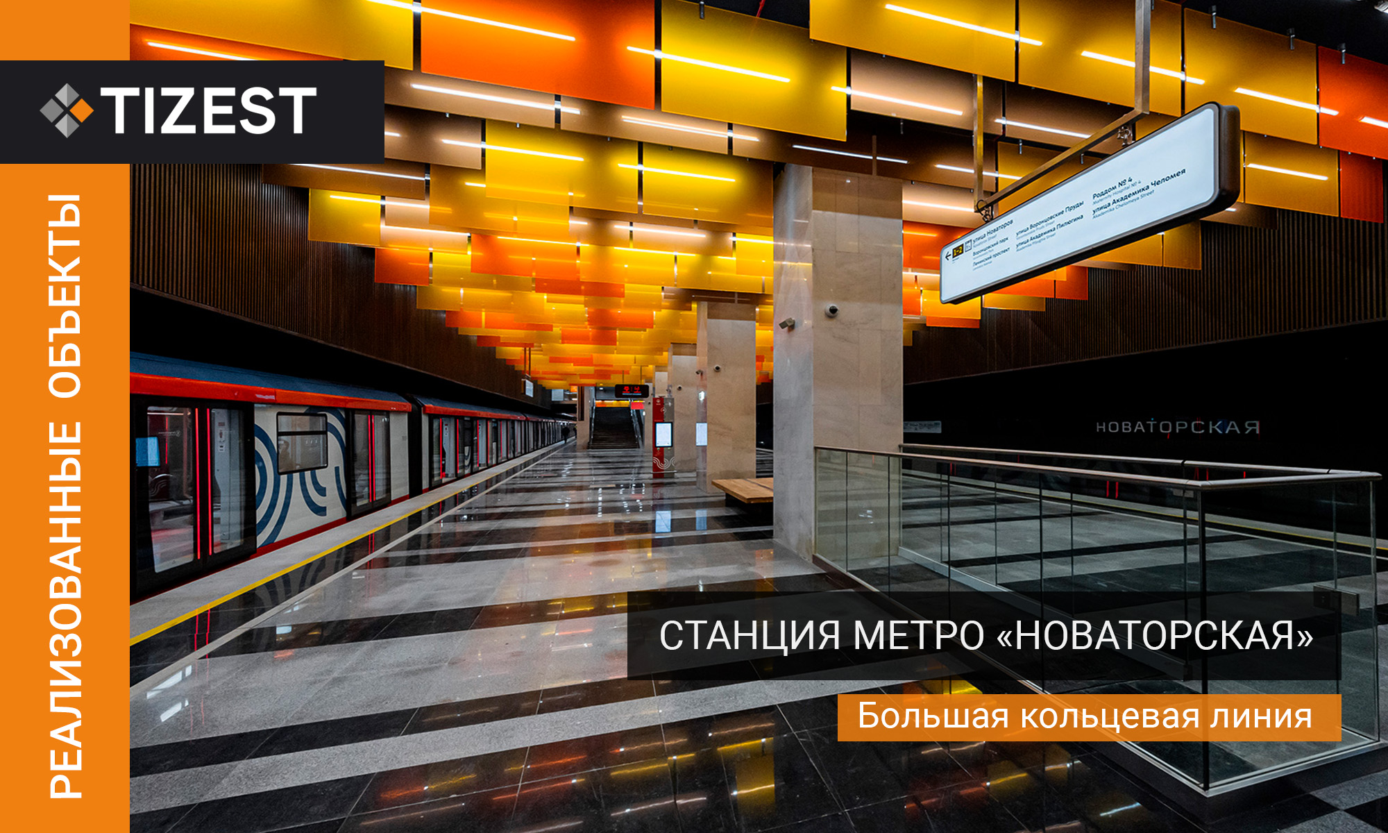 СТАНЦИЯ «НОВАТОРСКАЯ» БОЛЬШОЙ КОЛЬЦЕВОЙ ЛИНИИ