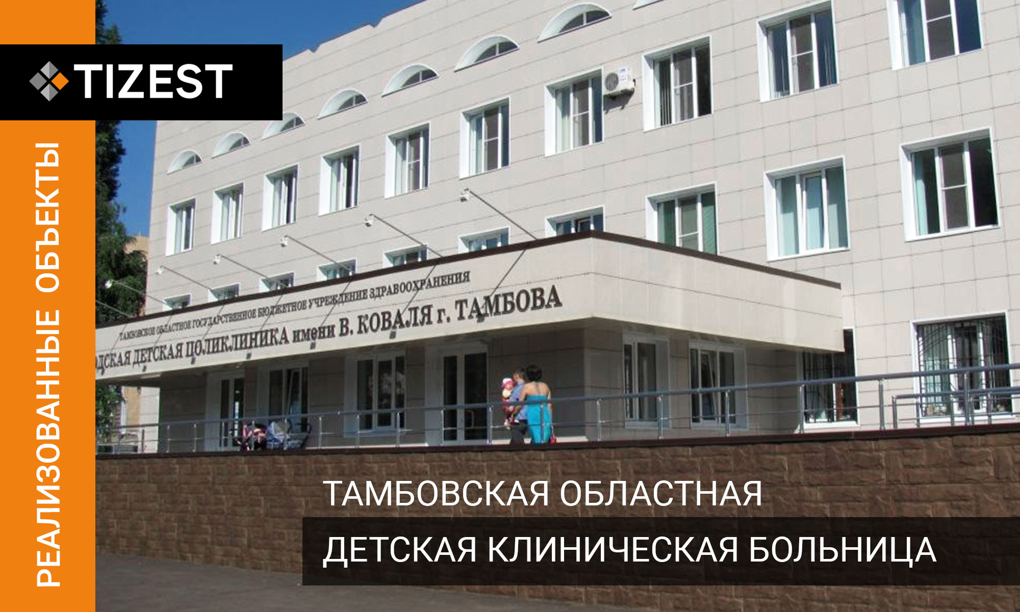 ТАМБОВСКАЯ ОБЛАСТНАЯ ДЕТСКАЯ КЛИНИЧЕСКАЯ БОЛЬНИЦА