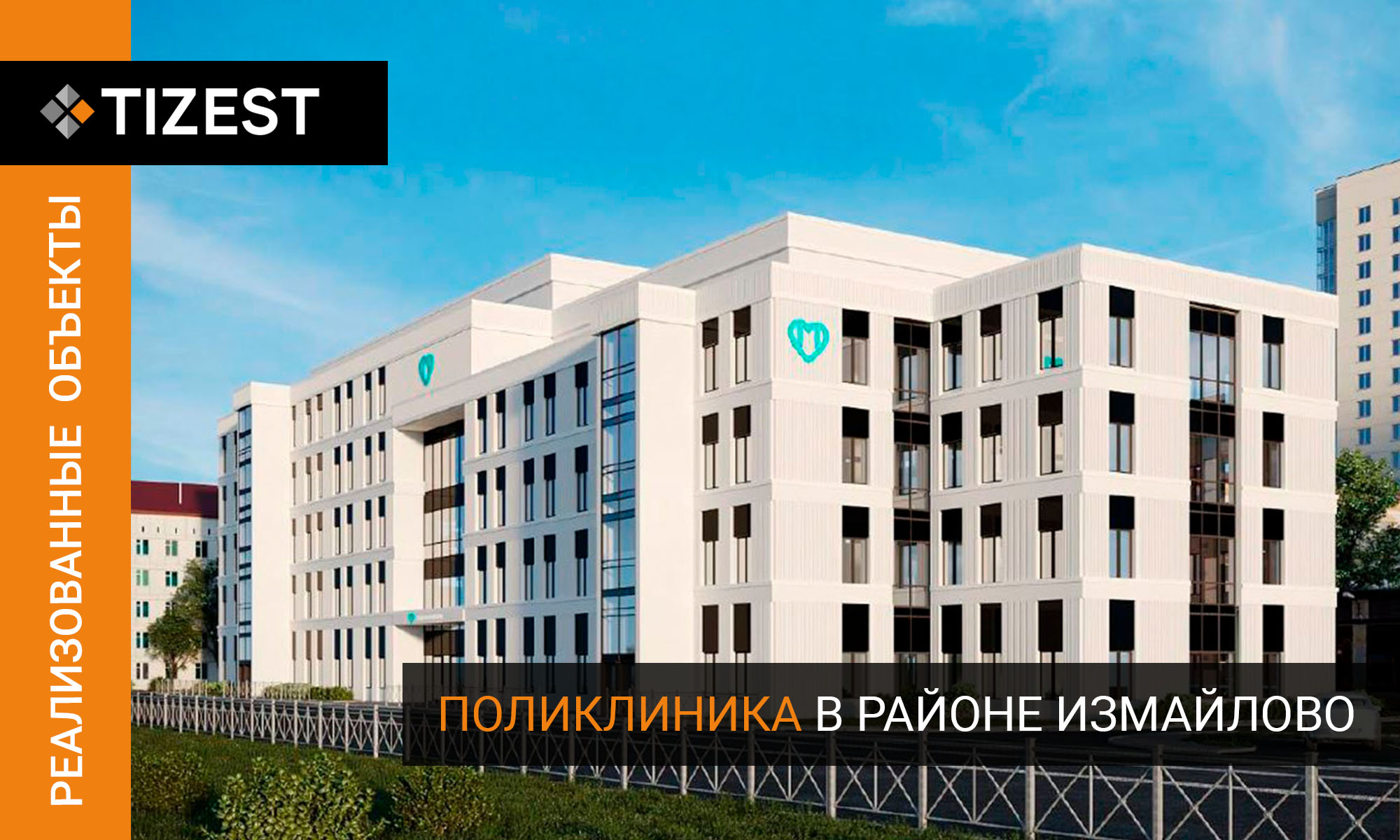 ПОЛИКЛИНИКА В РАЙОНЕ ИЗМАЙЛОВО