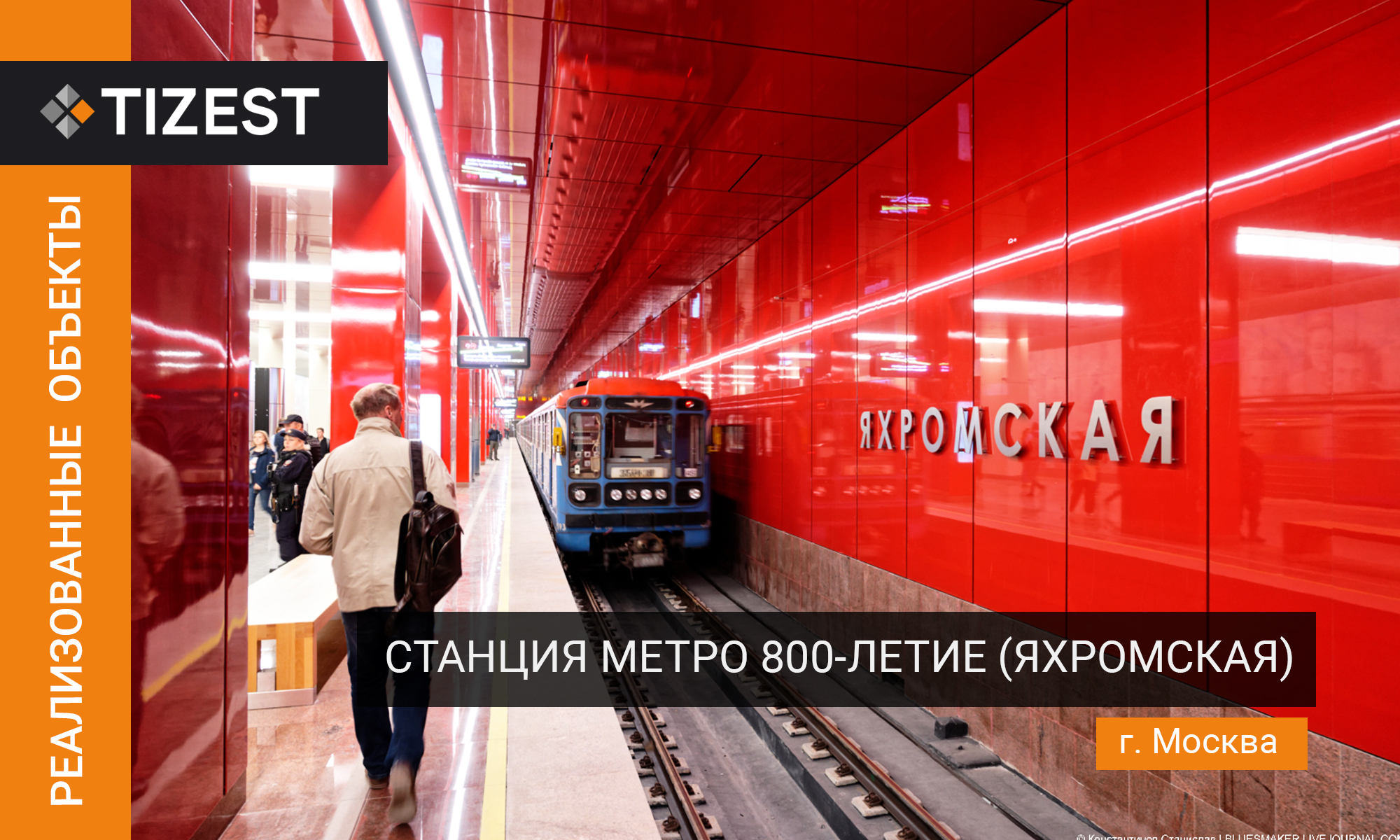 Станция метро «800-летие» Яхромская, г. Москва