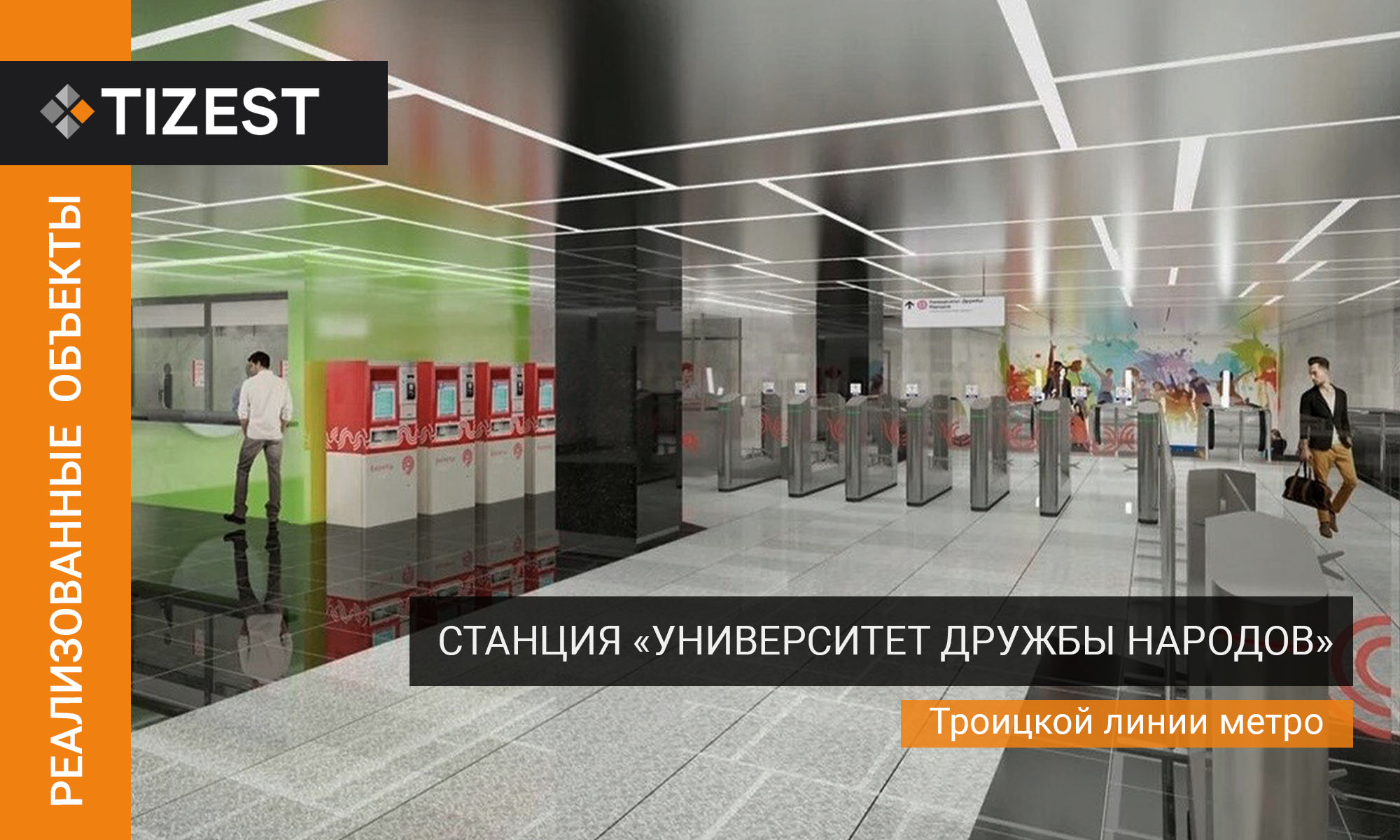 СТАНЦИЯ МЕТРО «УНИВЕРСИТЕТ ДРУЖБЫ НАРОДОВ»
