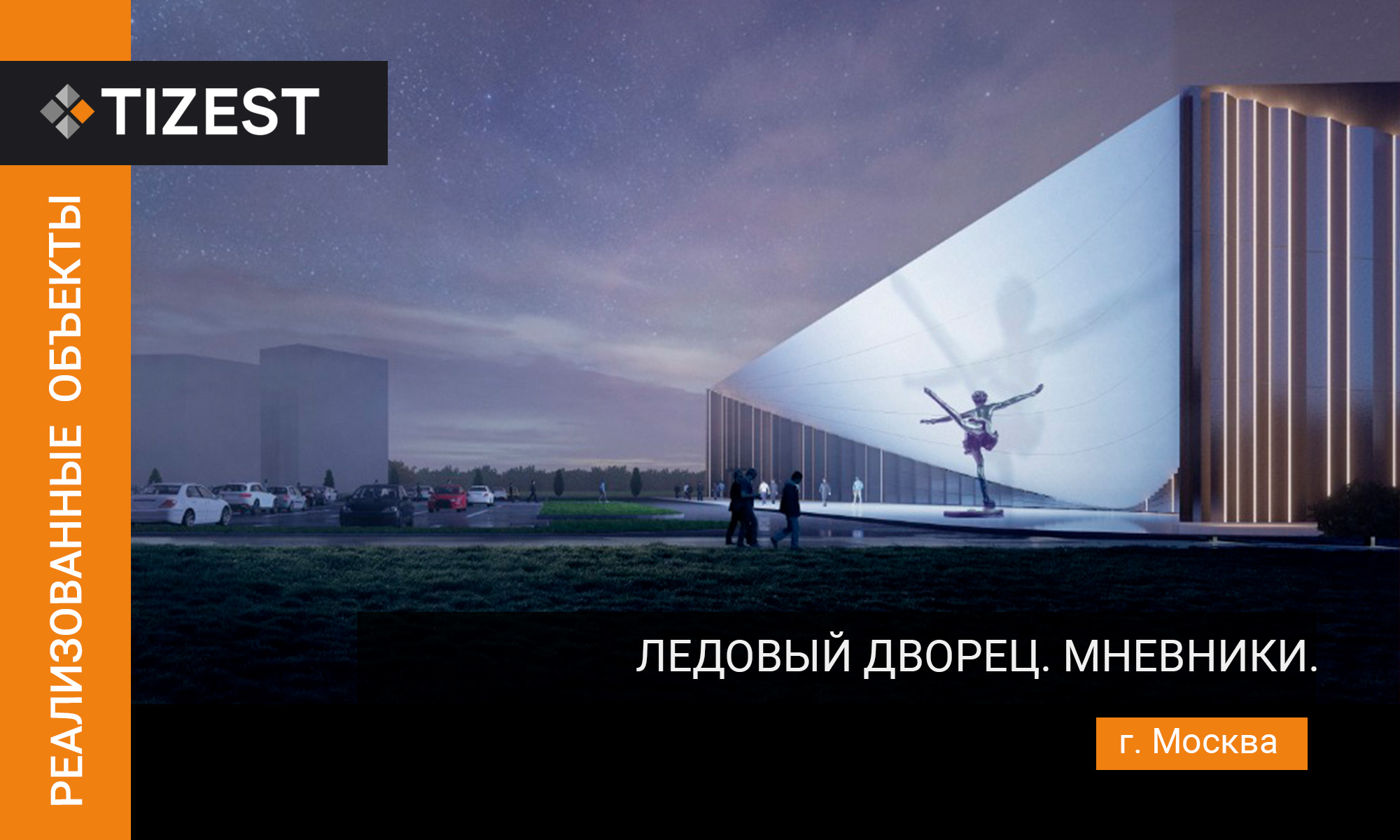 ЛЕДОВЫЙ ДВОРЕЦ МНЕВНИКИ