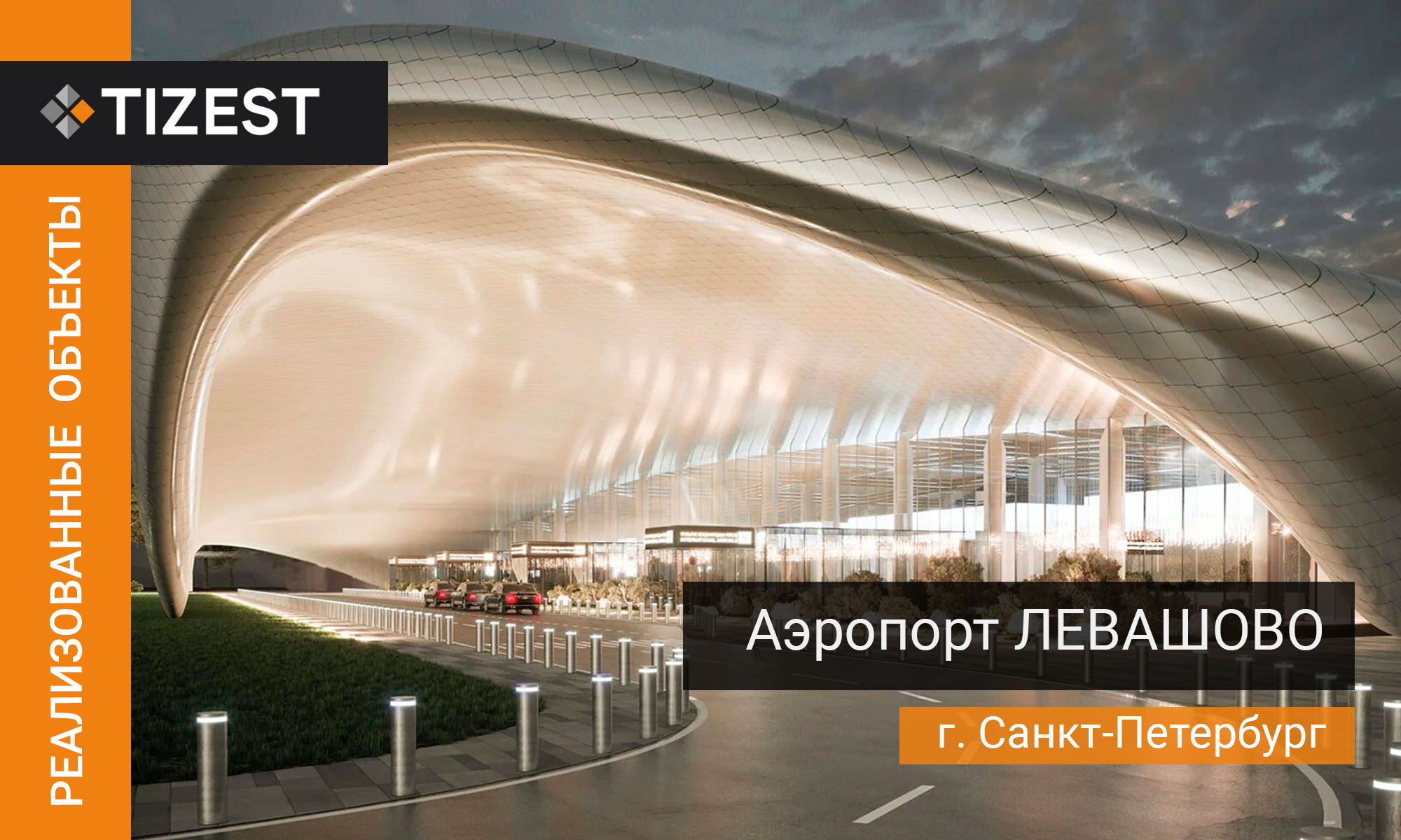 АЭРОПОРТ ЛЕВАШОВО