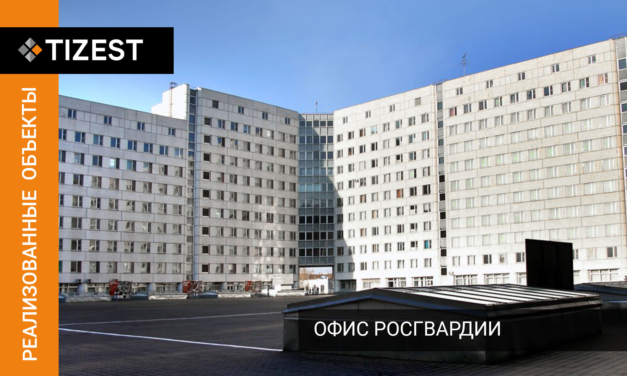 ОФИС РОСГВАРДИИ