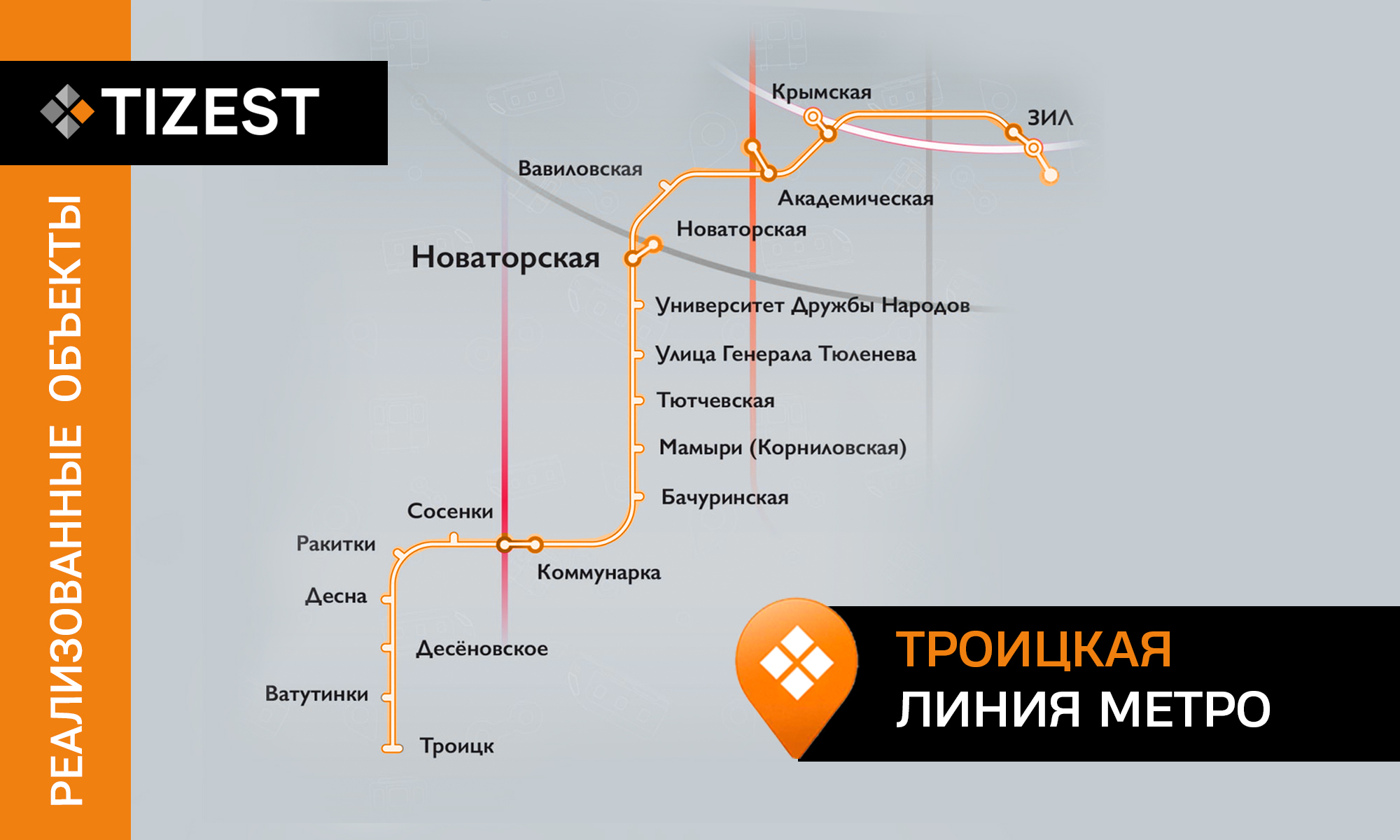 Троицкая линия метро