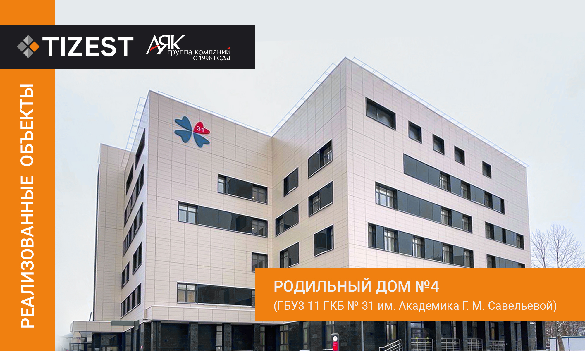 Родильный дом №4, ГБУЗ «11 ГКБ № 31 им. Академика Г. М. Савельевой».