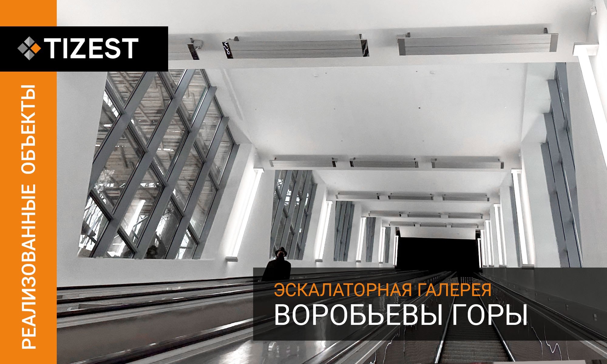 ЭСКАЛАТОРНАЯ ГАЛЕРЕЯ НА ВОРОБЬЕВЫХ ГОРАХ